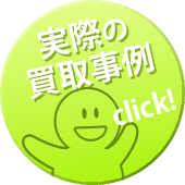 実際の買取事例