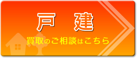 戸建の買取のご相談はこちら