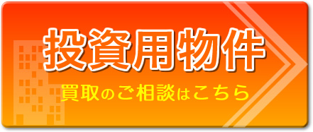 投資用物件の買取のご相談はこちら