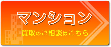 マンションの買取のご相談はこちら