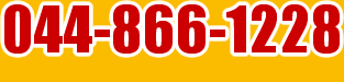 電話は044-866-1228まで