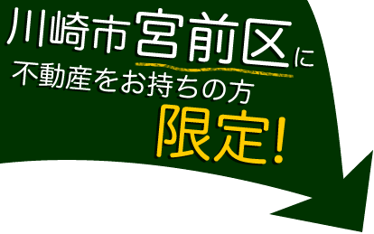川崎市宮前区に不動産をお持ちの方限定!