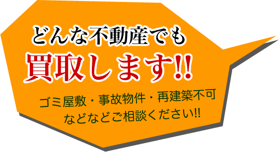 どんな不動産でも買取します!ゴミ屋敷・事故物件・再建築不可などご相談ください!