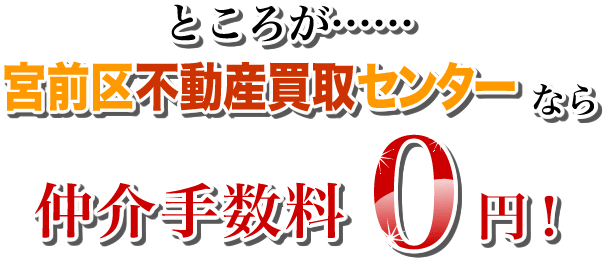 宮前区不動産買取センターなら仲介手数料0円!