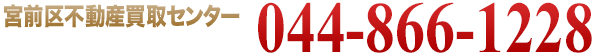 宮前区不動産買取センター 044-866-1228