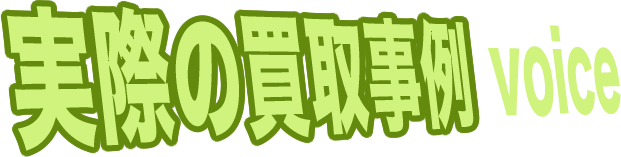 実際の買取事例